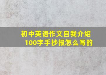 初中英语作文自我介绍100字手抄报怎么写的