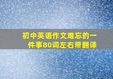 初中英语作文难忘的一件事80词左右带翻译