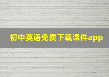 初中英语免费下载课件app