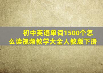 初中英语单词1500个怎么读视频教学大全人教版下册