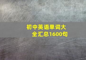 初中英语单词大全汇总1600句