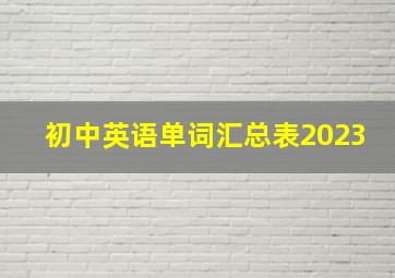 初中英语单词汇总表2023