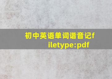 初中英语单词谐音记filetype:pdf