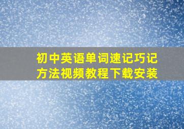 初中英语单词速记巧记方法视频教程下载安装