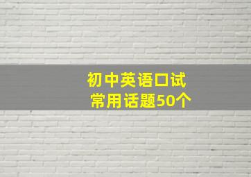 初中英语口试常用话题50个