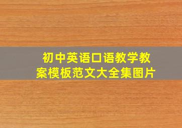 初中英语口语教学教案模板范文大全集图片