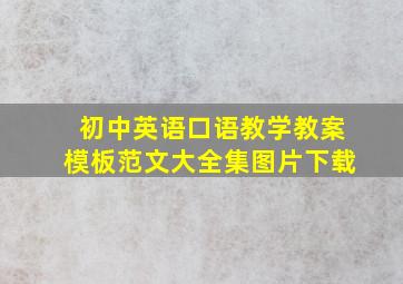 初中英语口语教学教案模板范文大全集图片下载