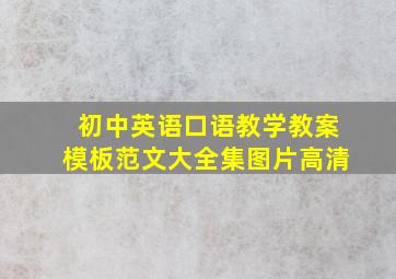 初中英语口语教学教案模板范文大全集图片高清