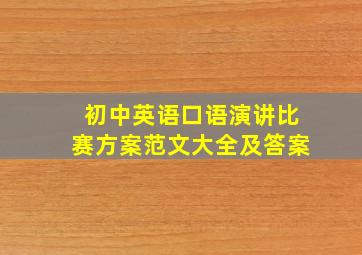 初中英语口语演讲比赛方案范文大全及答案