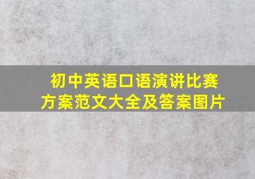 初中英语口语演讲比赛方案范文大全及答案图片