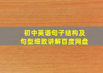 初中英语句子结构及句型细致讲解百度网盘