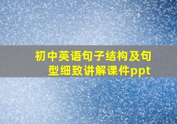 初中英语句子结构及句型细致讲解课件ppt