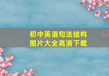 初中英语句法结构图片大全高清下载