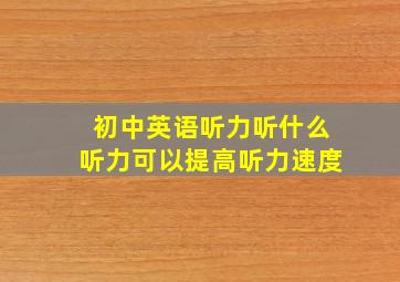 初中英语听力听什么听力可以提高听力速度