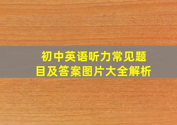 初中英语听力常见题目及答案图片大全解析