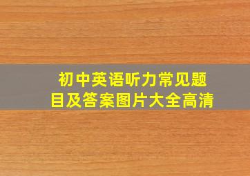 初中英语听力常见题目及答案图片大全高清