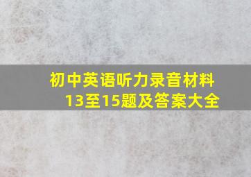 初中英语听力录音材料13至15题及答案大全