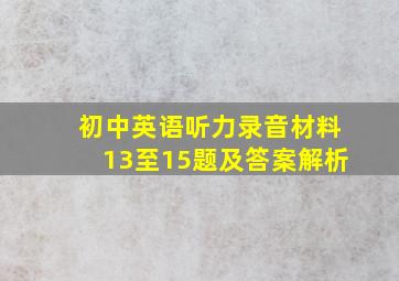 初中英语听力录音材料13至15题及答案解析