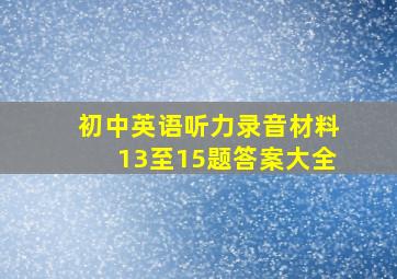 初中英语听力录音材料13至15题答案大全