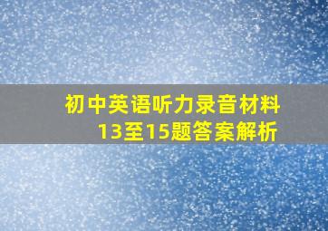 初中英语听力录音材料13至15题答案解析