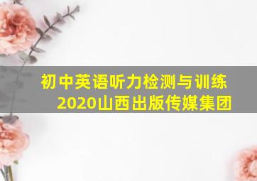 初中英语听力检测与训练2020山西出版传媒集团