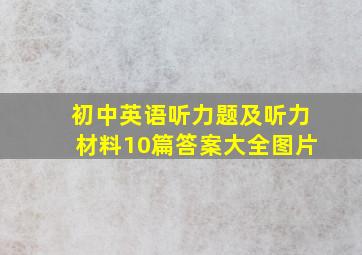 初中英语听力题及听力材料10篇答案大全图片