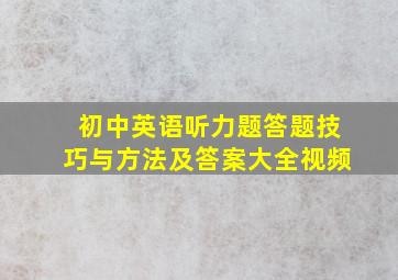 初中英语听力题答题技巧与方法及答案大全视频