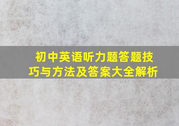 初中英语听力题答题技巧与方法及答案大全解析