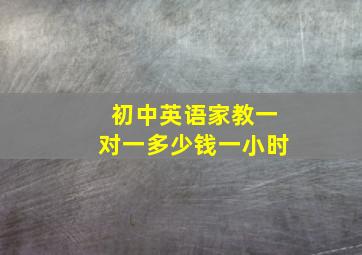 初中英语家教一对一多少钱一小时