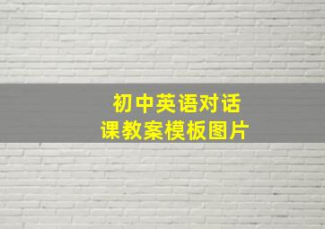 初中英语对话课教案模板图片