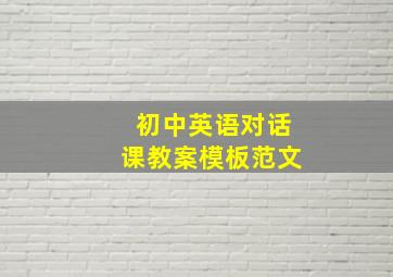 初中英语对话课教案模板范文