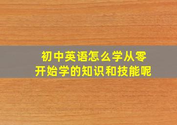 初中英语怎么学从零开始学的知识和技能呢