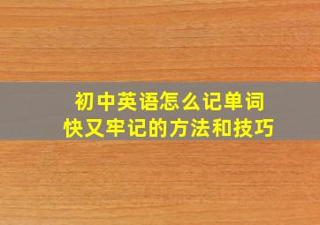 初中英语怎么记单词快又牢记的方法和技巧