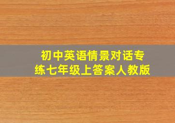 初中英语情景对话专练七年级上答案人教版