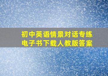 初中英语情景对话专练电子书下载人教版答案