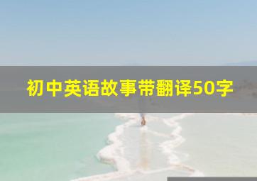 初中英语故事带翻译50字