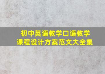 初中英语教学口语教学课程设计方案范文大全集