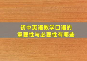 初中英语教学口语的重要性与必要性有哪些