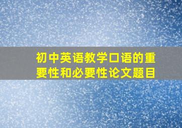 初中英语教学口语的重要性和必要性论文题目