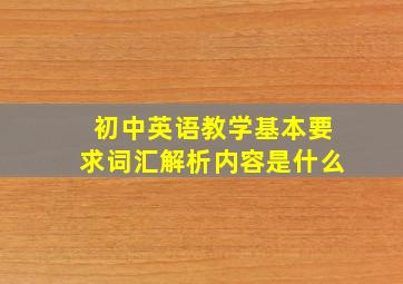 初中英语教学基本要求词汇解析内容是什么