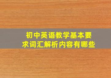 初中英语教学基本要求词汇解析内容有哪些