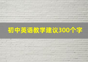 初中英语教学建议300个字