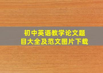 初中英语教学论文题目大全及范文图片下载