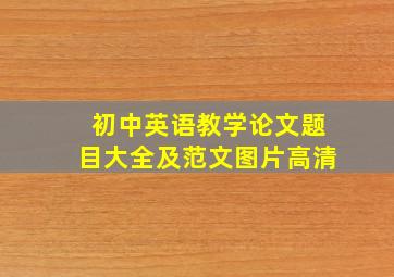 初中英语教学论文题目大全及范文图片高清