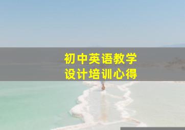 初中英语教学设计培训心得