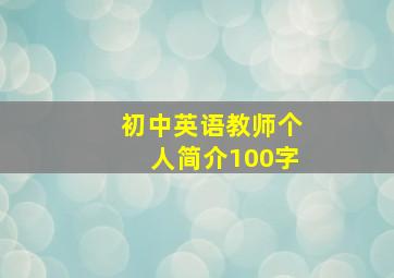 初中英语教师个人简介100字