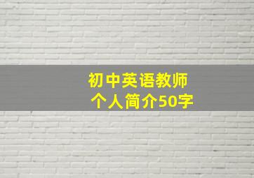 初中英语教师个人简介50字