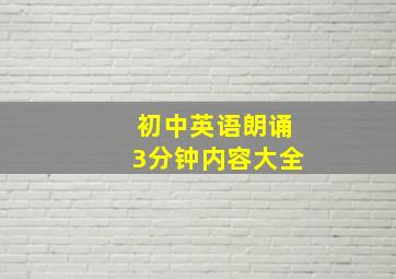 初中英语朗诵3分钟内容大全