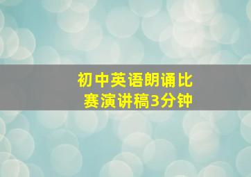 初中英语朗诵比赛演讲稿3分钟