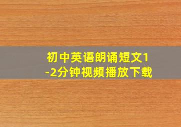 初中英语朗诵短文1-2分钟视频播放下载